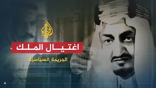 الجريمة السياسية | اغتيال الملك فيصل بن عبد العزيز.. انتقام أم مؤامرة؟