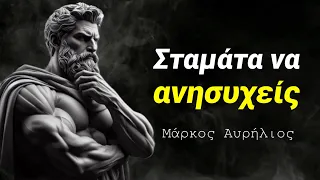 Ο μόνος τρόπος για να ΜΗΝ ανησυχείς ΠΟΤΕ ΚΑΙ ΓΙΑ ΤΙΠΟΤΑ είναι αυτός… / Στωική φιλοσοφία