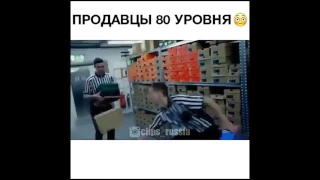 Продавцы 80 уровня круто