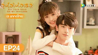 ซีรีส์จีน | อุ่นไอในใจเธอ (Put Your Head On My Shoulder) | EP.24 (FULL EP) พากย์ไทย | WeTV