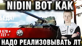 НИДИН ★ ОБРАЗЦОВЫЙ БОЙ НА ПРОХОРОВКЕ ★ ВОТ КАК НАДО РЕАЛИЗОВЫВАТЬ ЛТ