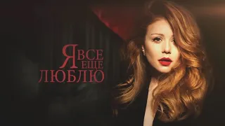 Тіна Кароль/ Tina Karol - Любила / Музыкальный спектакль "Я все еще люблю"