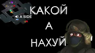 КАКОЙ А НАХУЙ (CS:GO)