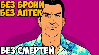 GTA Vice City ► Без смертей, без провалов, без брони и без аптек