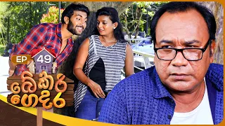 Bekari Gedara (බේකරි ගෙදර) | Episode 49 | 07th January 2024