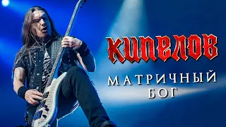 КИПЕЛОВ - Матричный Бог LIVE // 16.04.2021, Москва, 1930 Moscow