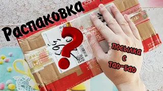 Распаковка посылки со всякими швейными нужностями