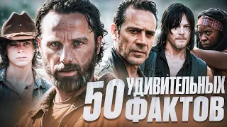 ХОДЯЧИЕ МЕРТВЕЦЫ - 50 УДИВИТЕЛЬНЫХ ФАКТОВ #11