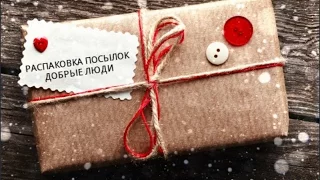 Распаковка посылок. ДОБРЫЕ ЛЮДИ: Татьяна Калиневич и Лера (9 лет, г. Хмельницкий)