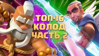 🔰 Ч.2. Лучшие Колоды в Clash Royale | 10-6 места | ТОП КОЛОДЫ КЛЕШ РОЯЛЬ