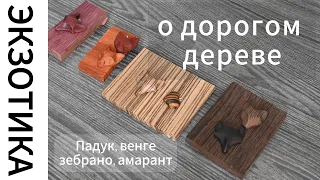 Эксклюзивные породы дерева для уникальных украшений