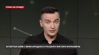 Право на правду. Чому Інтерпол зняв з міжнародного розшуку Януковича