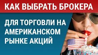 Как выбрать брокера для торговли на Американском рынке акций?