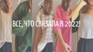 Все, что связала в 2022 году!