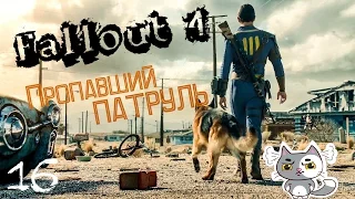 Fallout 4 прохождение квестов #16  | Пропавший патруль.