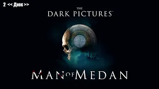 Man of Medan 2ч -Дюк- Прохождение без комментариев (русская озвучка)