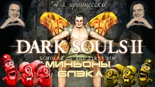 ✪♚ "МИНЬОНЫ БЛЭКА" ❤ Dark Souls 2 ♚✪