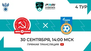 КПРФ — Газпром-Югра | 4 тур, 1 матч | 30.09.2023