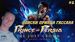 ПОИСКИ ПРИНЦА ГАССАНА ➤ PRINCE OF PERSIA THE LOST CROWN  ➤ ЧАСТЬ 2