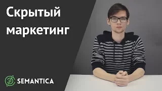 Скрытый маркетинг: что это и зачем он нужен | SEMANTICA