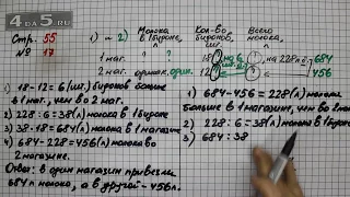 Страница 55 Задание 17 – Математика 4 класс Моро – Учебник Часть 2