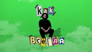 StaFFорд63 - Как всегда (Official audio)