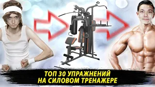 ТОП 30 упражнений на силовом тренажере мультистанция