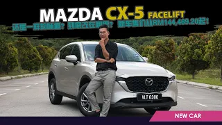 2024 Mazda CX-5 小改款 — 还是一样的味道，到底改在哪里？ 售价从 RM144,469.20 起！