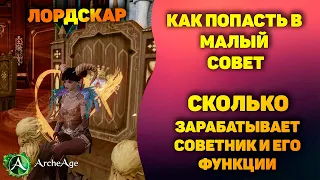 Archeage - Как попасть в малый совет. Сколько зарабатывает советник и его функции