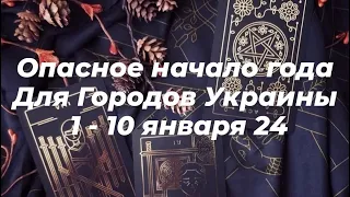 Прогноз на Города с 1 января по 10 января 2024 #таро #январь2024 #украина #война  #ruslana_taro