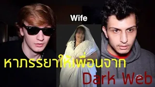 เมื่อเพื่อนช่วยหาภรรยาให้จาก DarkWeb จะเป็นอย่างไร