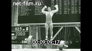 1975г. Москва. тяжёлая атлетика. Чемпионат мира и Европы.