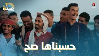 المتسابقين حسبوها صح واقتنعوا بالموجود.. هل كان القرار صائب؟ | رحلة حظ 5