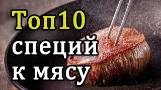 Топ 10 лучших приправ и специй к МЯСУ