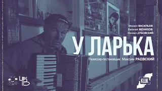 «У ЛАРЬКА» | Короткометражный фильм