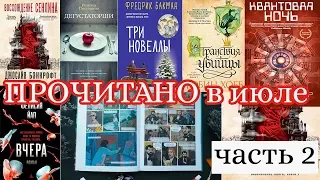 ПРОЧИТАННОЕ в июле. Часть 2.