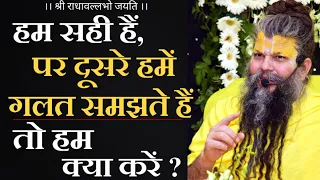 हम सही हैं, पर दूसरे हमें गलत समझते हैं, तो हम क्या करें ? | Shri Premanand Govind Sharan Ji Maharaj