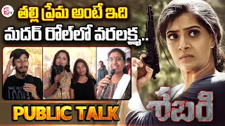 Varalaxmi Sarathkumar Sabari Movie Public Talk | Sabari Movie Review |@SumanTVChannel