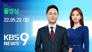 [풀영상] 뉴스9 : “강력한 안보 동맹”…“북한 위협 공동 대응” - 2022년 5월 22일(일) / KBS