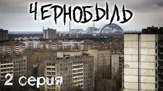 Сериал Чернобыль. Вторая серия. Обзор, мнение, впечатление!