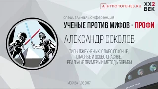 Александр Соколов. Типы лжеученых: слабо опасные, опасные и особо опасные