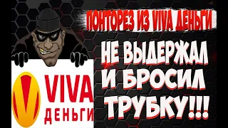 Разговор с коллектором из Viva Деньги-угрозы и давление, пранк пошёл по плану- звонарь бросил трубку