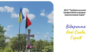 Відкриття Алеї Слави Героїв