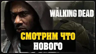 OVERKILL's The Walking Dead - Смотрим что нового