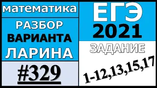 Разбор Варианта Ларина №329  ЕГЭ 2021 (№1-12,13,15,17).