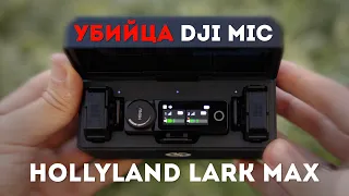 Hollyland Lark MAX Обзор - Лучше чем DJI Mic?