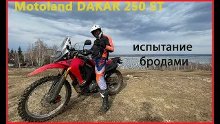 Motoland DAKAR 250 ST / ИСПЫТАНИЕ / БРОДЫ