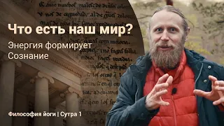 Что есть наш мир? Энергия формирует Сознание | Философия йоги. Сутры на санскрите (№1)