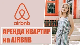 АРЕНДА КВАРТИР НА AIRBNB. Как бронировать жилье на Airbnb