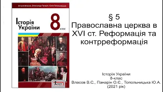 Історія України 8 клас Власов §5 Православна церква в XVI ст. Реформація та контрреформація